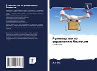 Produktbild: Rukowodstwo po uprawleni&uuml; biznesom