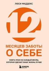 Produktbild: 12 mesyatsev zaboty o sebe. Kniga-plan na kazhdyy mesyats, kotoraya sdelaet vashu zhizn luchshe