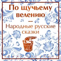 Produktbild: Po shchuch'emu veleniyu. Narodnye russkie skazki