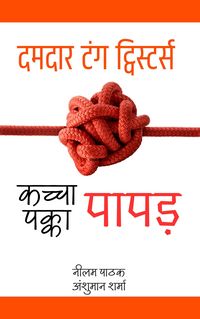 Produktbild: कच्चा पापड़, पक्का पापड़- दमदार टंग ट्विस्टर्स