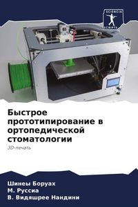 Produktbild: Bystroe prototipirowanie w ortopedicheskoj stomatologii