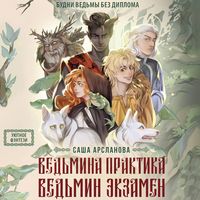 Produktbild: Vedmina praktika. Vedmin ekzamen