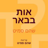 Produktbild: אות בבאר