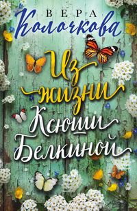 Produktbild: Iz zhizni Ksyushi Belkinoy (sbornik)