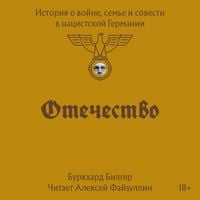 Produktbild: Otechestvo. Istoriya o voyne, seme i sovesti v natsistskoy Germanii