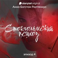 Produktbild: Стокгольмский психоз - E4
