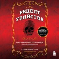 Produktbild: Retsept ubiystva. Kriminalistika Agaty Kristi glazami sudmedeksperta