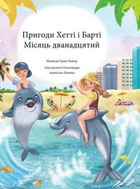 Produktbild: Пригоди Хетті і Барті Місяць дванадцятий