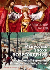 Produktbild: Iskusstvo epohi Vozrozhdeniya. Niderlandy, Germaniya, Franciya, Ispaniya, Angliya