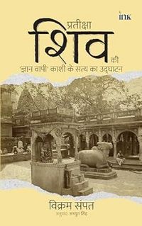 Produktbild: Waitng for Shiva: Unearthing the Truth of Kashi's Gyan Vapi