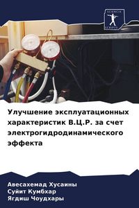 Produktbild: Uluchshenie &auml;xpluatacionnyh harakteristik V.C.R. za schet &auml;lektrogidrodinamicheskogo &auml;ffekta