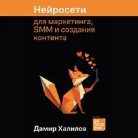Produktbild: Nejroseti dlya marketinga, SMM i sozdaniya kontenta