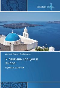 Produktbild: Avdeev, D: U svyatyn' Grecii i Kipra