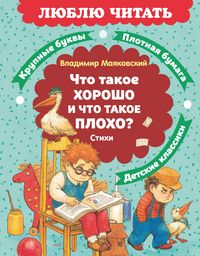 Produktbild: Chto takoe horosho i chto takoe ploho? Stihi