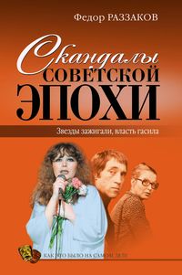 Produktbild: Skandaly sovetskoy epohi