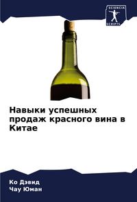 Produktbild: Nawyki uspeshnyh prodazh krasnogo wina w Kitae