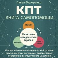 Produktbild: KPT: kniga samopomoschi. Metody kognitivno-povedencheskoy terapii protiv trevogi, vygoraniya, depressivnyh sostoyaniy i destruktivnogo myshleniya