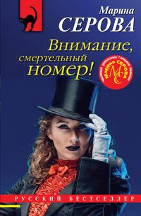 Produktbild: Vnimanie, smertelnyy nomer!