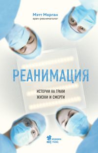 Produktbild: Reanimatsiya. Istorii na grani zhizni i smerti
