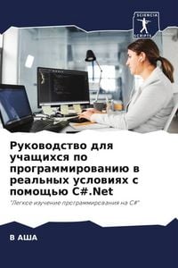 Produktbild: Rukowodstwo dlq uchaschihsq po programmirowani&uuml; w real'nyh uslowiqh s pomosch'&uuml; C#.Net