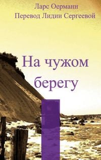 Produktbild: Na tshuzhom beregu
