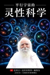 Produktbild: 平行宇宙的灵性科学