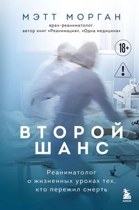 Produktbild: Vtoroy shans. Reanimatolog o zhiznennyh urokah teh, kto perezhil smert