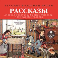 Produktbild: Russkie klassiki detyam: Rasskazy Alekseya Tolstogo, Borisa ZHitkova, Leonida Panteleeva