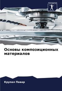 Produktbild: Osnowy kompozicionnyh materialow