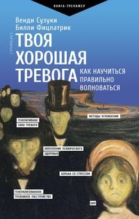 Produktbild: Tvoya horoshaya trevoga. Kak nauchit'sya pravil'no volnovat'sya