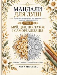 Produktbild: МАНДАЛИ ДЛЯ ДУШІ. ТОМ 3