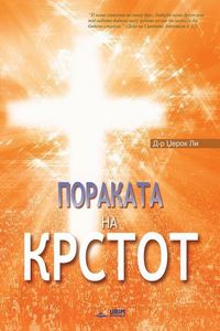 Produktbild: Пораката на Крстот: The Message of the Cross (Macedoni