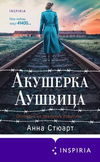 Produktbild: Akusherka Aushvitsa. Osnovano na realnyh sobytiyah