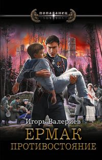 Produktbild: Ermak. Protivostoyanie