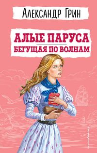 Produktbild: Alye parusa. Beguschaya po volnam