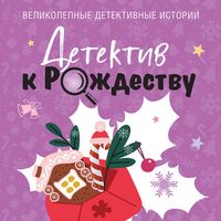 Produktbild: Detektiv k Rozhdestvu