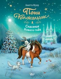 Produktbild: Poni Kolokolchik. Spasenie Novogo goda