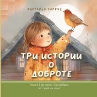 Produktbild: Три Истории О Доброте
