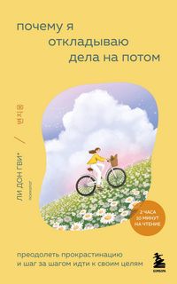 Produktbild: Pochemu ya otkladyvayu dela na potom. Preodolet prokrastinatsiyu i shag za shagom idti k svoim tselyam