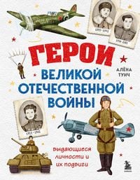 Produktbild: Geroi Velikoy Otechestvennoy voyny. Vydayuschiesya lichnosti i ih podvigi