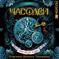 Produktbild: Chasodei. Chasovoy klyuCh