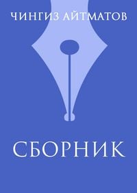 Produktbild: Ch. T. Ajtmatov. Sbornik