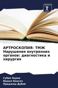 Produktbild: ARTROSKOPIYa- TMZh Narusheniq wnutrennih organow: diagnostika i hirurgiq