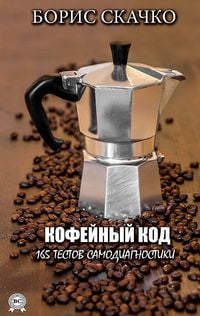Produktbild: Kofeynyiy kod