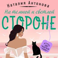 Produktbild: Na temnoy i svetloy storone