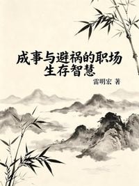 Produktbild: 成事与避祸的职场生存智慧