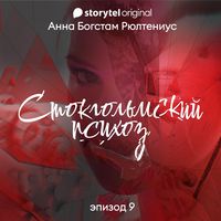 Produktbild: Стокгольмский психоз - E9