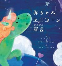 Produktbild: 赤ちゃんユニコーン宣言 (Japanese)
