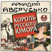 Produktbild: Korol' russkogo yumora