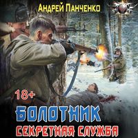 Produktbild: Bolotnik. Sekretnaya sluzhba